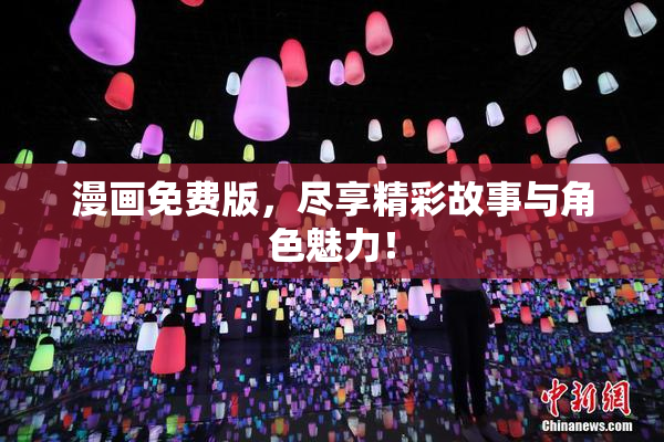 漫画免费版，尽享精彩故事与角色魅力！