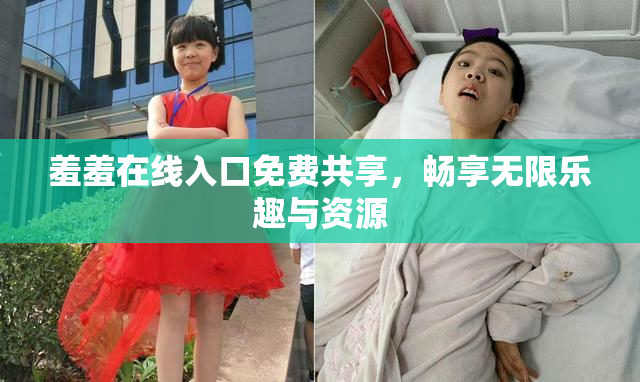 羞羞在线入口免费共享，畅享无限乐趣与资源
