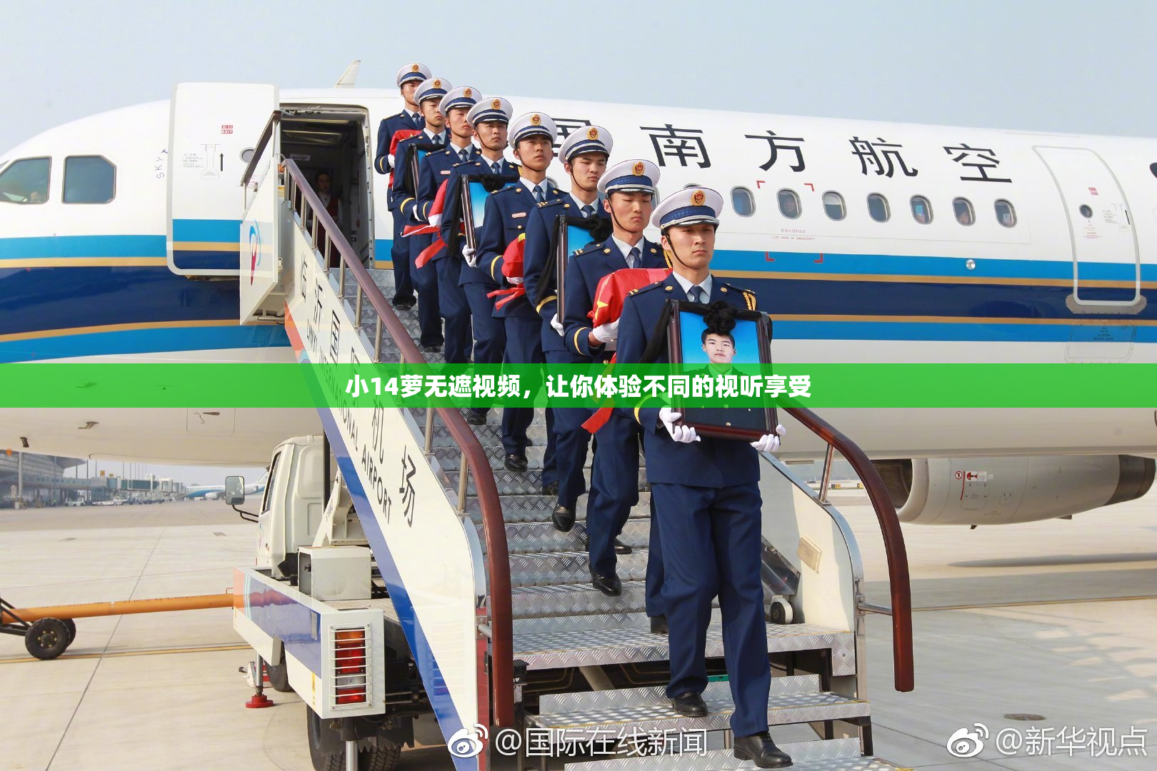 小14萝无遮视频，让你体验不同的视听享受