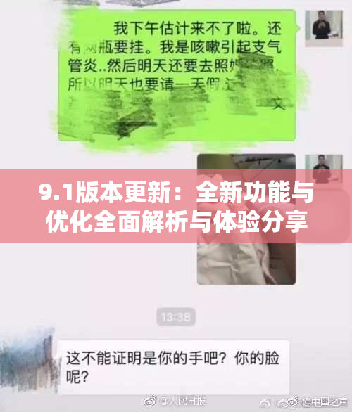 9.1版本更新：全新功能与优化全面解析与体验分享