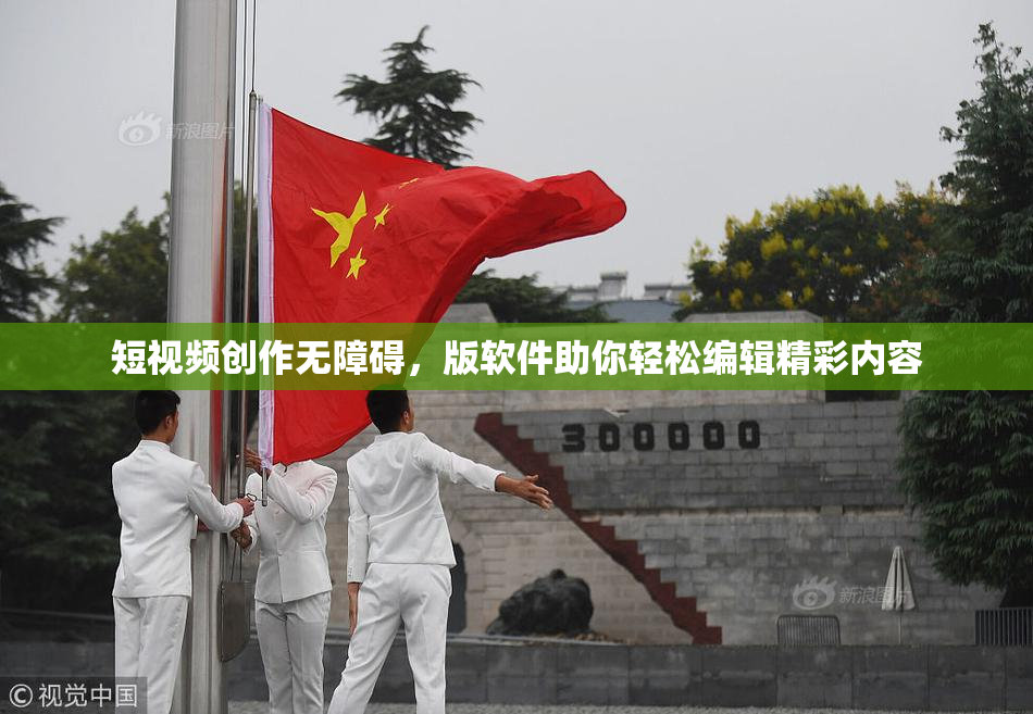 短视频创作无障碍，版软件助你轻松编辑精彩内容