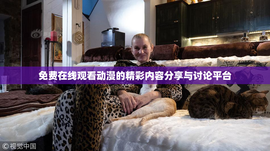 免费在线观看动漫的精彩内容分享与讨论平台