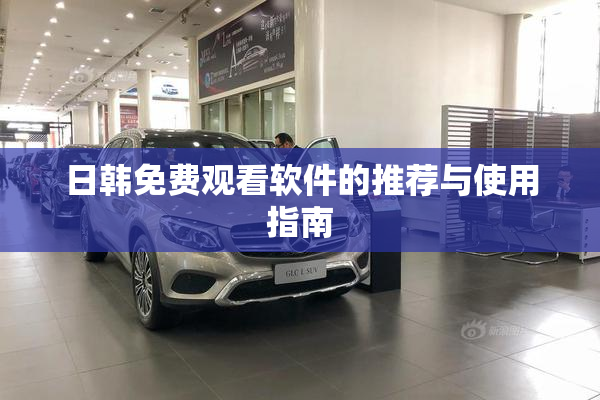 日韩免费观看软件的推荐与使用指南