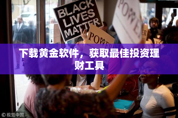 下载黄金软件，获取最佳投资理财工具