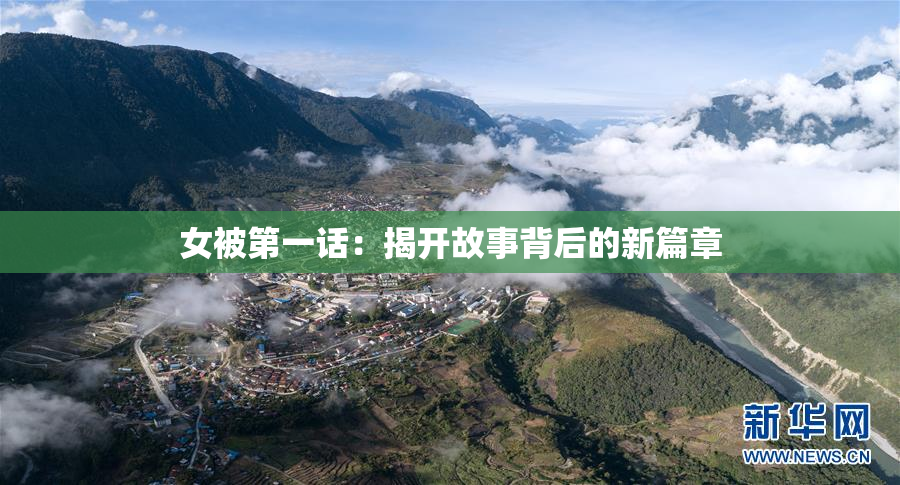 女被第一话：揭开故事背后的新篇章
