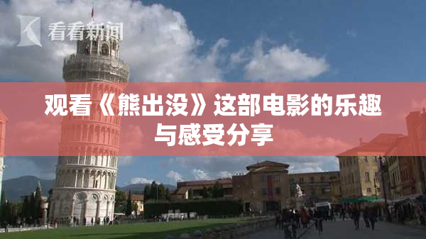 观看《熊出没》这部电影的乐趣与感受分享
