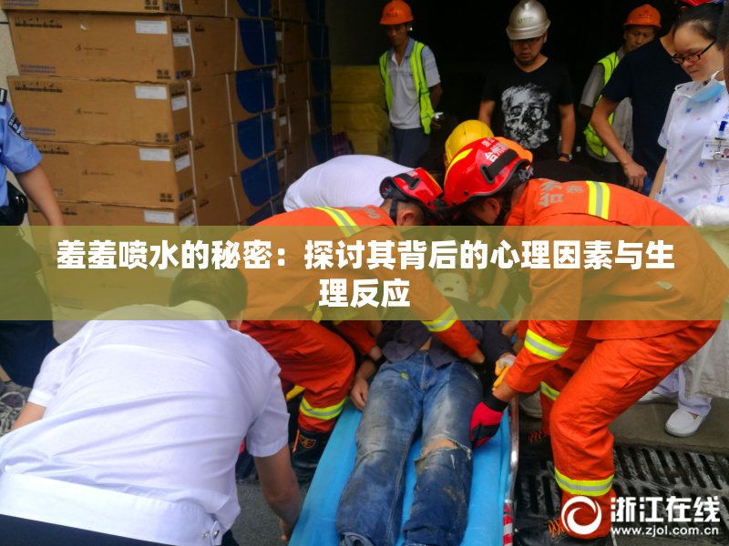 羞羞喷水的秘密：探讨其背后的心理因素与生理反应