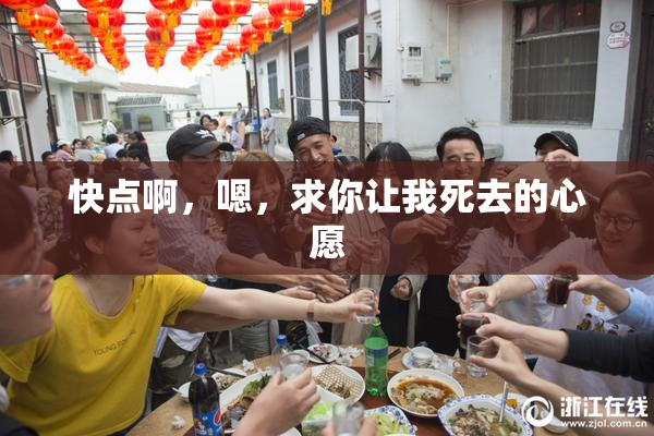快点啊，嗯，求你让我死去的心愿
