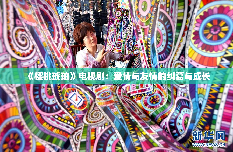 《樱桃琥珀》电视剧：爱情与友情的纠葛与成长