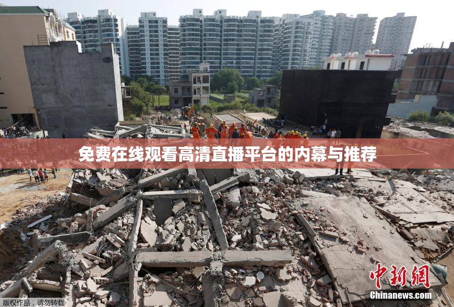 免费在线观看高清直播平台的内幕与推荐