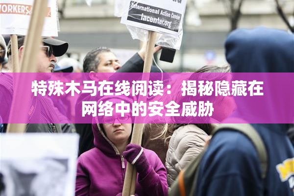 特殊木马在线阅读：揭秘隐藏在网络中的安全威胁