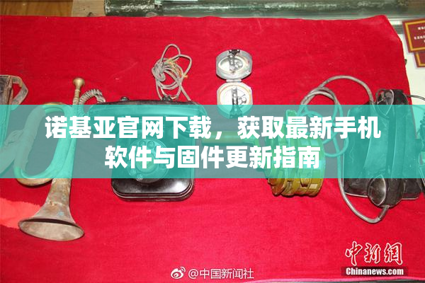 诺基亚官网下载，获取最新手机软件与固件更新指南