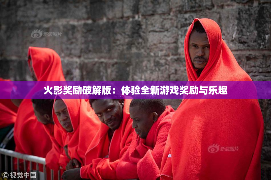 火影奖励破解版：体验全新游戏奖励与乐趣