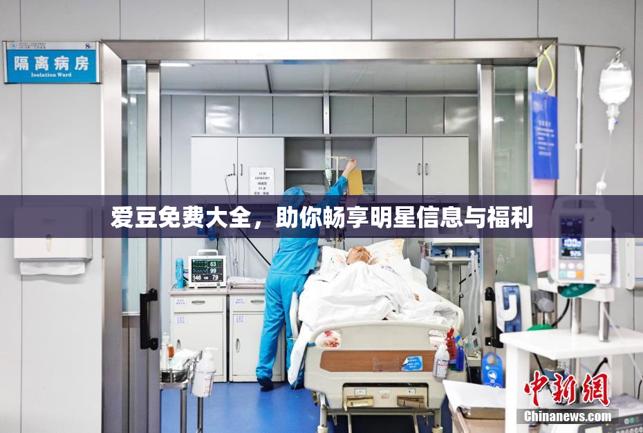 爱豆免费大全，助你畅享明星信息与福利