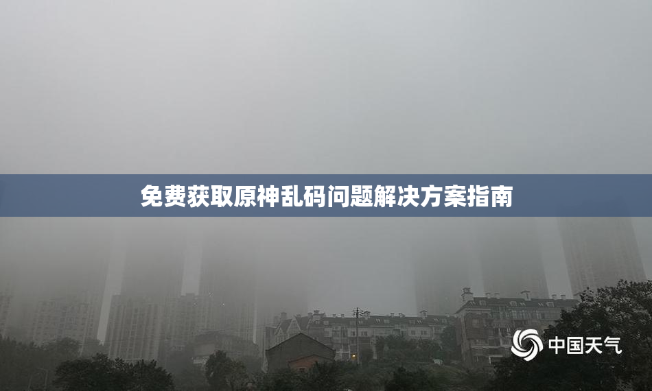 免费获取原神乱码问题解决方案指南