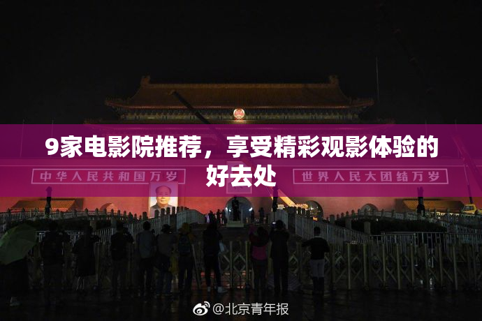 9家电影院推荐，享受精彩观影体验的好去处