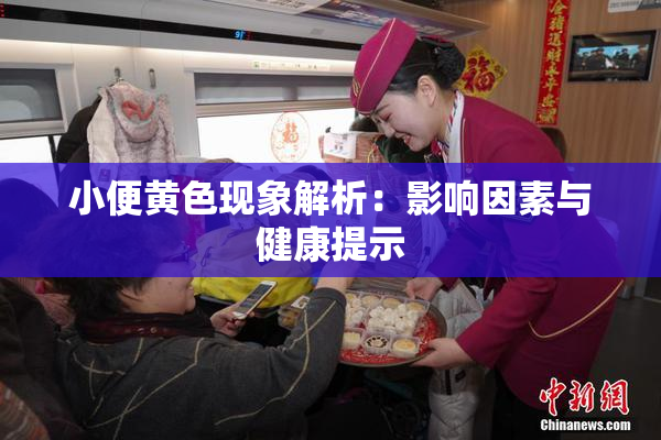 小便黄色现象解析：影响因素与健康提示