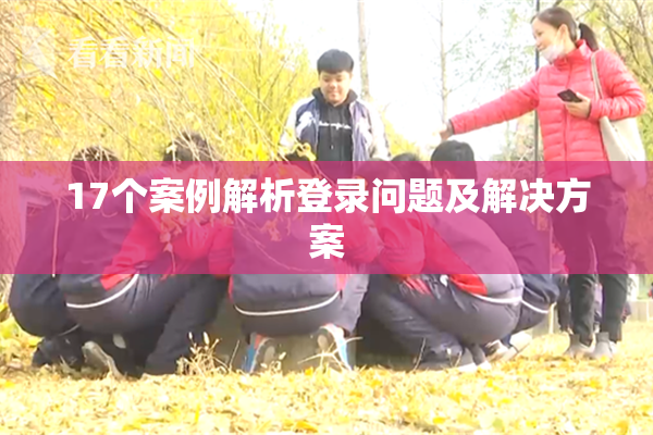 17个案例解析登录问题及解决方案