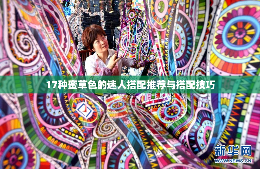 17种蜜草色的迷人搭配推荐与搭配技巧
