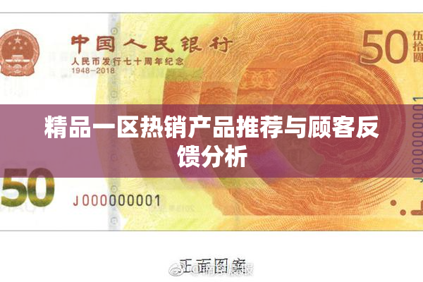 精品一区热销产品推荐与顾客反馈分析