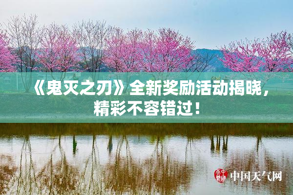 《鬼灭之刃》全新奖励活动揭晓，精彩不容错过！