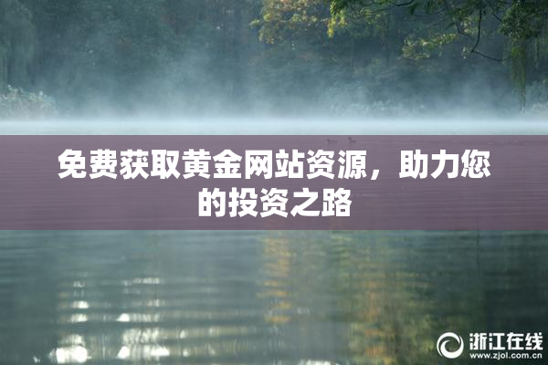 免费获取黄金网站资源，助力您的投资之路