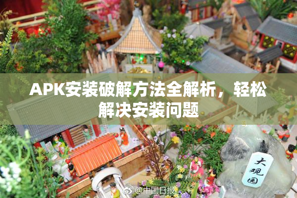 APK安装破解方法全解析，轻松解决安装问题