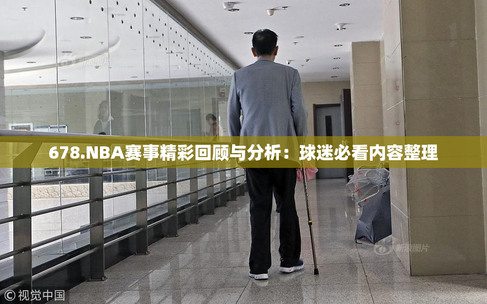 678.NBA赛事精彩回顾与分析：球迷必看内容整理
