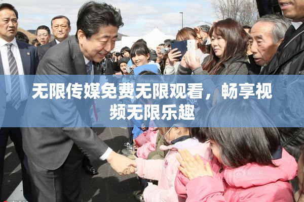 无限传媒免费无限观看，畅享视频无限乐趣