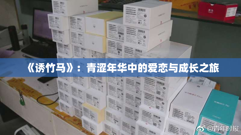《诱竹马》：青涩年华中的爱恋与成长之旅