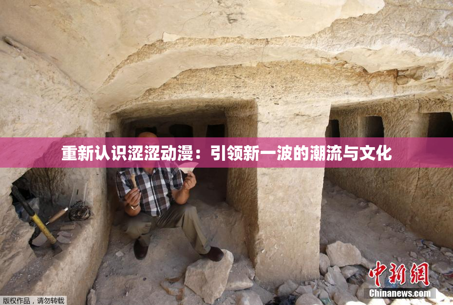 重新认识涩涩动漫：引领新一波的潮流与文化