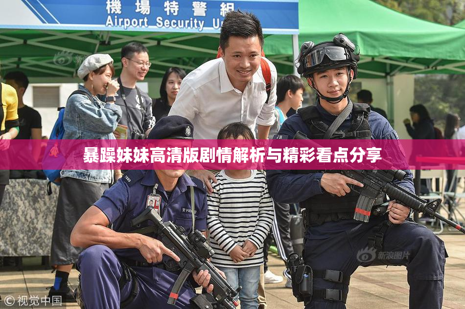 暴躁妹妹高清版剧情解析与精彩看点分享