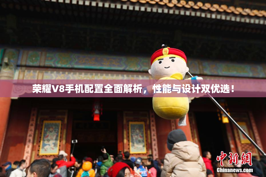 荣耀V8手机配置全面解析，性能与设计双优选！