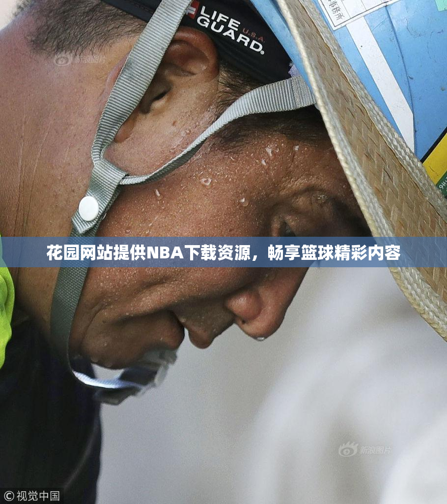 花园网站提供NBA下载资源，畅享篮球精彩内容