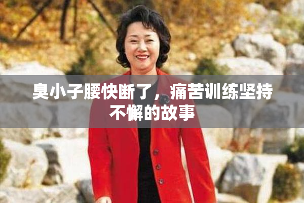 臭小子腰快断了，痛苦训练坚持不懈的故事