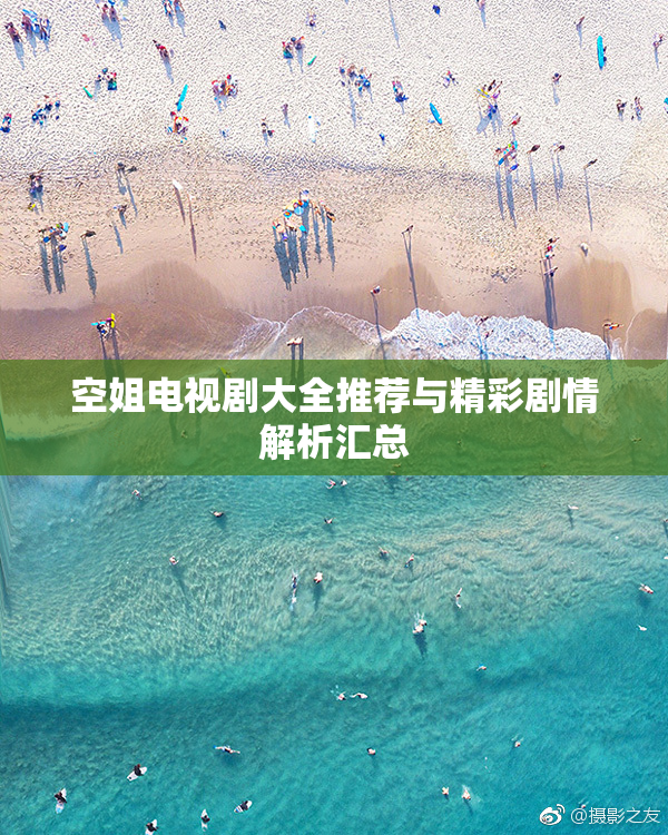 空姐电视剧大全推荐与精彩剧情解析汇总