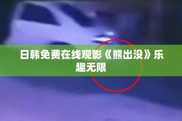 日韩免费在线观影《熊出没》乐趣无限