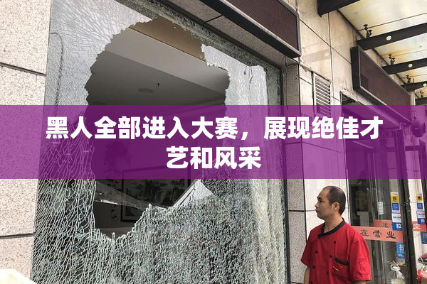 黑人全部进入大赛，展现绝佳才艺和风采