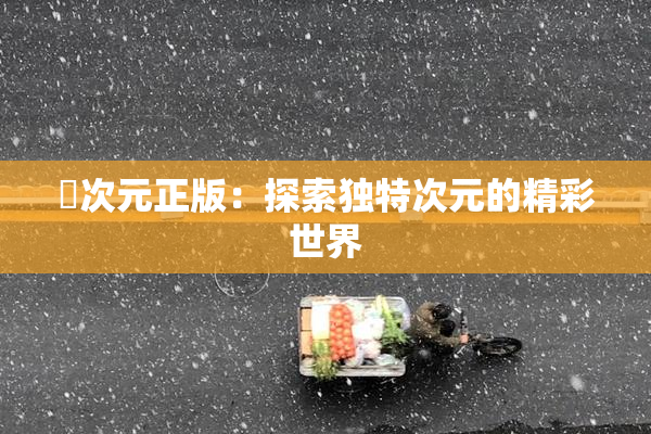 囧次元正版：探索独特次元的精彩世界