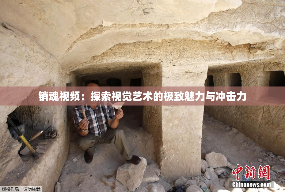 销魂视频：探索视觉艺术的极致魅力与冲击力