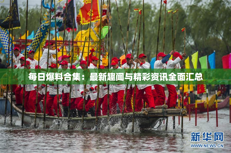 每日爆料合集：最新趣闻与精彩资讯全面汇总