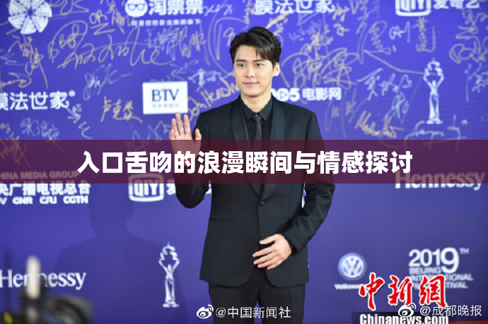 入口舌吻的浪漫瞬间与情感探讨