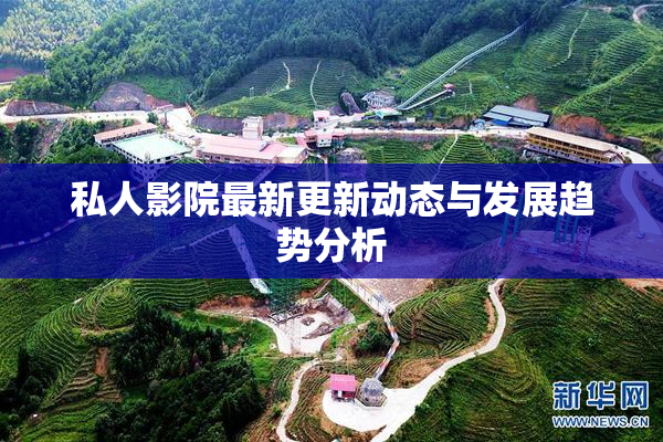 私人影院最新更新动态与发展趋势分析