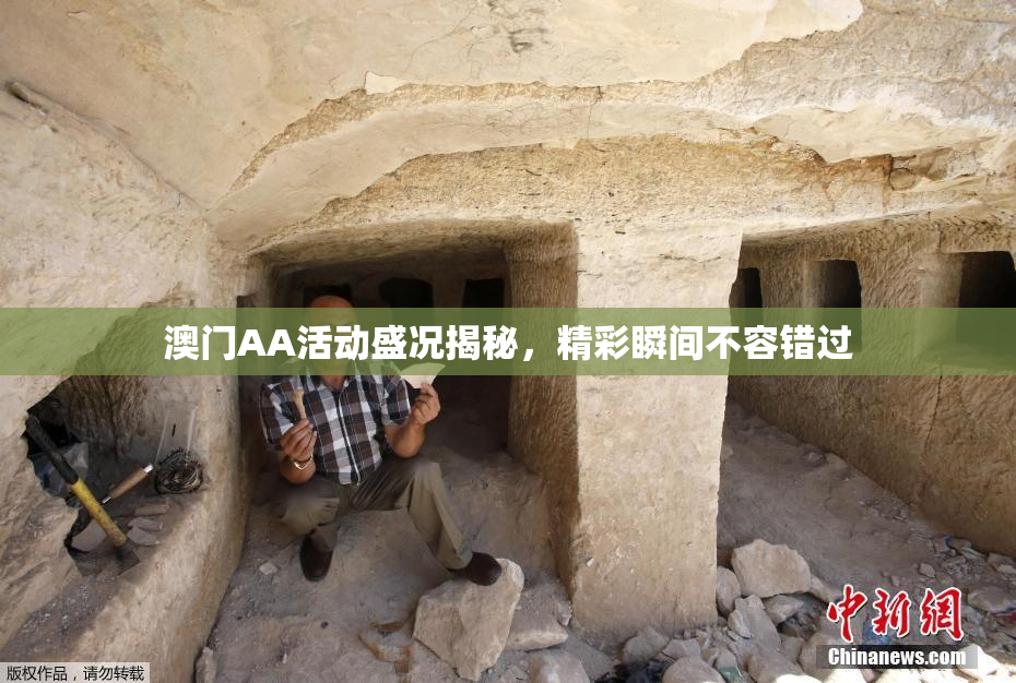 澳门AA活动盛况揭秘，精彩瞬间不容错过