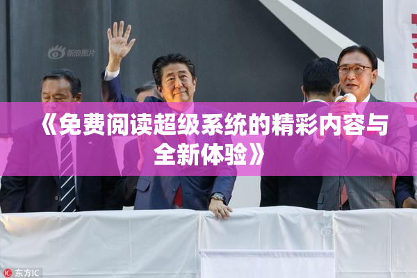 《免费阅读超级系统的精彩内容与全新体验》