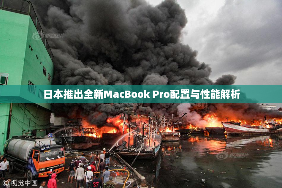 日本推出全新MacBook Pro配置与性能解析