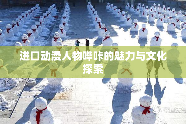 进口动漫人物哔咔的魅力与文化探索