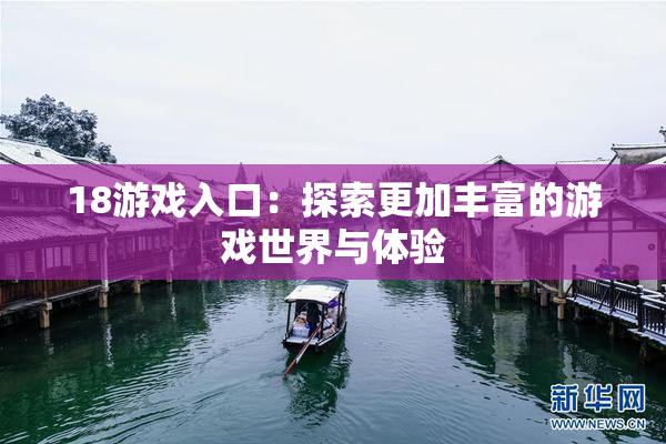 18游戏入口：探索更加丰富的游戏世界与体验