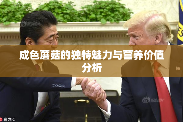 成色蘑菇的独特魅力与营养价值分析