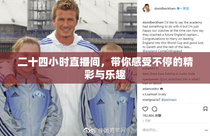 二十四小时直播间，带你感受不停的精彩与乐趣